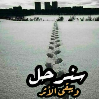 Telegram profile photo for سنرحل ويبقى الأثر 🍃💙