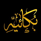 Telegram profile photo for بکائیه حَضْرَتْ زَهرا(سلام الله عليها)