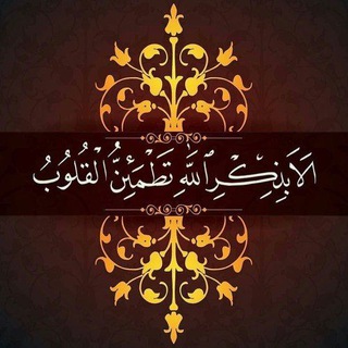 Telegram profile photo for الا بذكر الله تطمئن القلوب