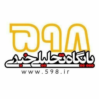 Telegram profile photo for کانال تحلیلی خبری ۵۹۸