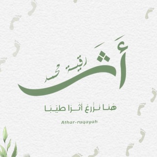 Telegram profile photo for أثــر رقيّـة محمد 🌱 𐙚