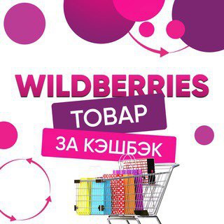 Telegram profile photo for Inhome🏠 Товары за кэшбэк - Wildberries