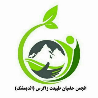 Telegram profile photo for حامیان طبیعت زاگرس (اندیمشک)