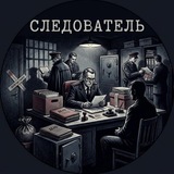 Telegram profile photo for СЛЕДОВАТЕЛЬ