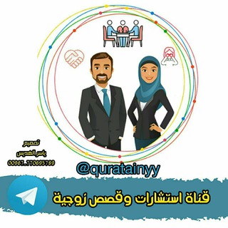 Telegram profile photo for أستشارات وقصص زوجية