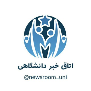 Telegram profile photo for اتاق خبر دانشگاهی