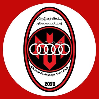 Telegram profile photo for باشگاه فرهنگی ورزشی زنده یاد مسعود محقق
