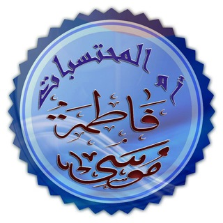 Telegram profile photo for قناة أم المحتسبات في شرح متون التجويد والقراءات مع معايشة كتاب الله