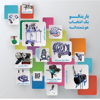 Telegram profile photo for دستگاه جوش پلی اتیلن بارينكو