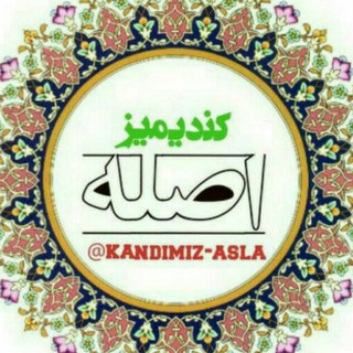 Telegram profile photo for کندیمیز اصله