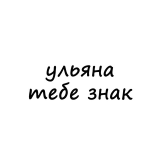 Telegram profile photo for ульяна, тебе знак