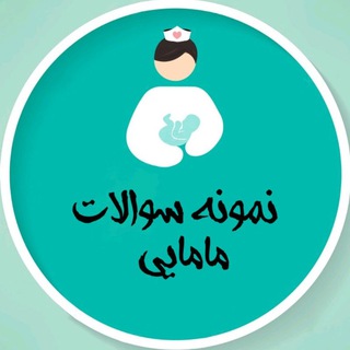 Telegram profile photo for نمونه سوالات و منابع مامایی