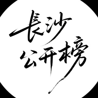 Telegram profile photo for 长沙【小熊甄选】公开榜