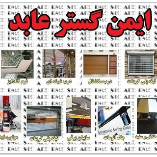 Telegram profile photo for کرکره برقی ایمن گستر عابد