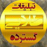 Telegram profile photo for تعرفه تبلیغات درسی گسترده طلایی