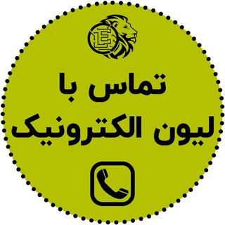 Telegram profile photo for تماس با لیون الکترونیک