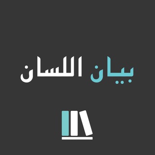 Telegram profile photo for 📚 Al-Bayan