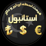 Telegram profile photo for قیمت لحظه ای لیر و دلار استانبول