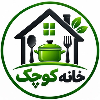 Telegram profile photo for خانه كوچك 🏡
