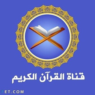 Telegram profile photo for بالقرأن نرتقي "📖📕"