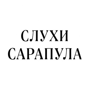 Telegram profile photo for Слухи Сарапул