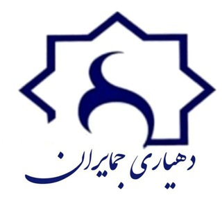 Telegram profile photo for دهیاری جمایران