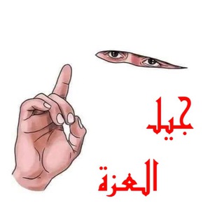 Telegram profile photo for جيل العزة