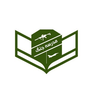 Telegram profile photo for مدرسه جنگ | War college
