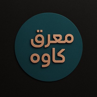 Telegram profile photo for معرق کاوه