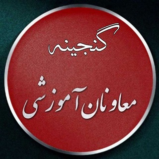 Telegram profile photo for کانال معاونان آموزشی