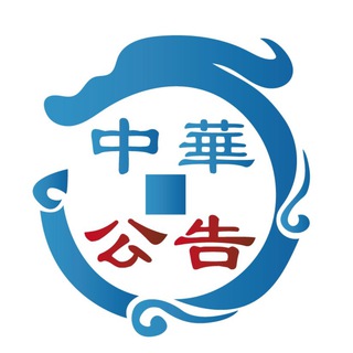 Telegram profile photo for 中華擔保公告