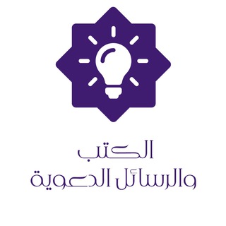 Telegram profile photo for الكتب والرسائل الدعوية