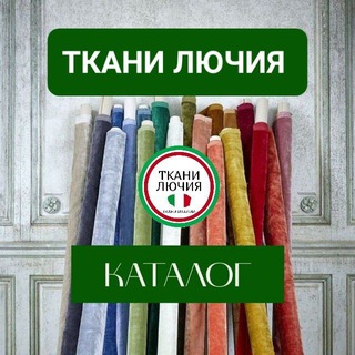 Telegram group profile photo for Каталог магазина ТКАНИ ЛЮЧИЯ 🇮🇹 Ткани Италии