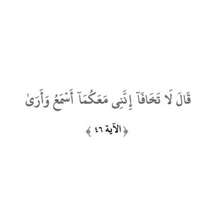 Telegram profile photo for قَالَ لَا تَخَافَآ ۖ إِنَّنِى مَعَكُمَآ أَسْمَعُ وَأَرَىٰ