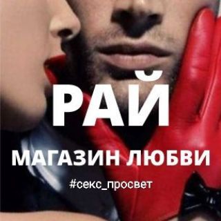 Telegram profile photo for РАЙ – деликатно о важном