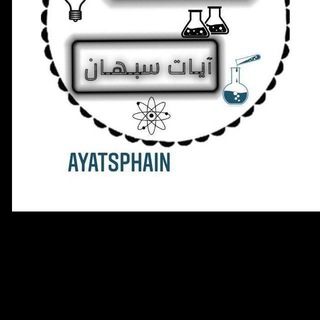 Telegram profile photo for قناه الست ايات سبهان
