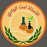 Telegram profile photo for الكيمياء للأستاذ ليث الوادي