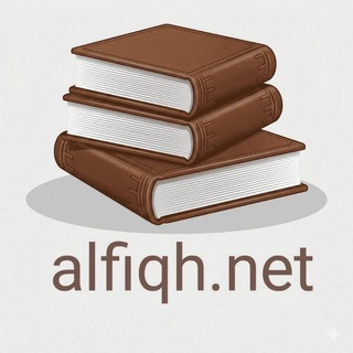 Telegram profile photo for موقع الفقه في الدِّين