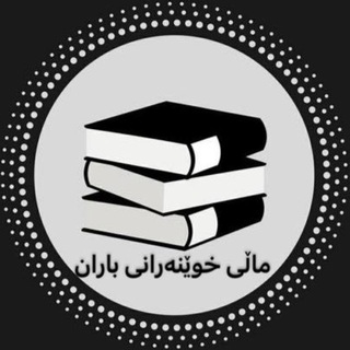 Telegram profile photo for مــاڵــی خــوێـنـەرانــی بـاران