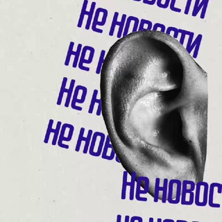 Telegram profile photo for неНовости | информационно -новостной канал.