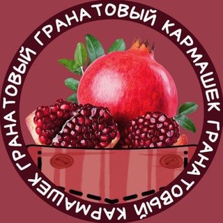 Telegram profile photo for Гранатовый кармашек🧵