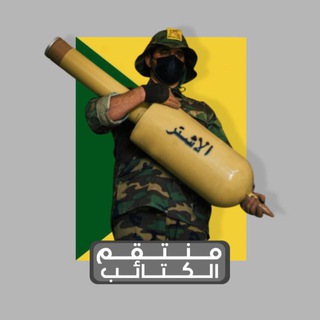 Telegram profile photo for منتقم الكتائب - AVENGER ALKATAYIB