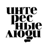 Telegram profile photo for Интересные Люди