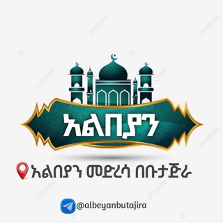 Telegram profile photo for አልበያን መድረሳ በቡታጅራ