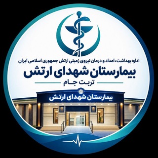 Telegram profile photo for | بیمارستان شهدای ارتش تربتجام