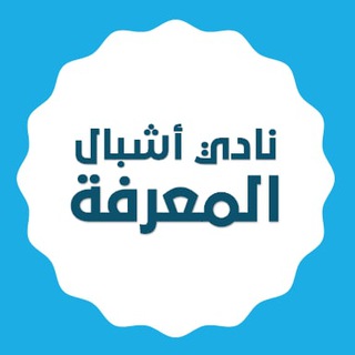 Telegram profile photo for نادي أشبال المعرفة