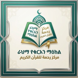 Telegram group profile photo for ራህማ የቁርአን ማዕከል