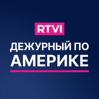 Telegram profile photo for Дежурный по Америке / RTVI