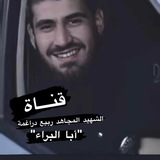 Telegram profile photo for طوباس/الشهيد المجاهد ربيع دراغمة"أبا البراء "