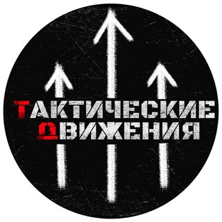 Telegram profile photo for ТАКТИЧЕСКИЕ ДВИЖЕНИЯ